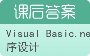 Visual Basic.net程序设计答案 - 封面
