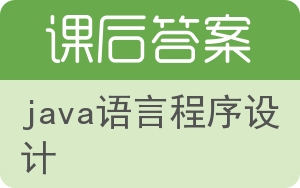 java语言程序设计第六版答案 - 封面