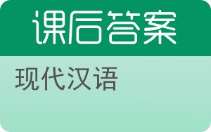 现代汉语下册答案 - 封面