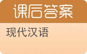 现代汉语第二版答案 - 封面