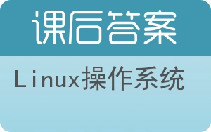 Linux操作系统第二版答案 - 封面