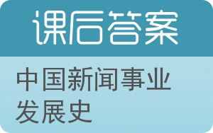 中国新闻事业发展史答案 - 封面