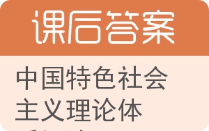 中国特色社会主义理论体系概论答案 - 封面