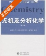 无机及分析化学 第三版 课后答案 (武汉大学) - 封面