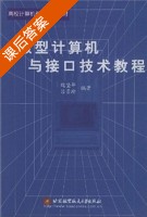 微型计算机与接口技术教程 课后答案 (魏坚华 吕景瑜) - 封面