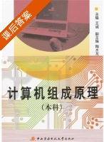 计算机组成原理 第三版 课后答案 (王诚) - 封面