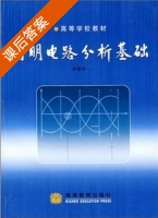 简明电路分析基础 课后答案 (李瀚荪) - 封面