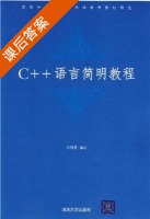 C＋＋语言简明教程 课后答案 (吕凤翥) - 封面