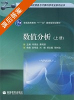 数值分析 上册 课后答案 (冯果忱 黄明游) - 封面
