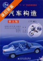汽车构造 下册 第五版 课后答案 (陈家瑞 马天飞) - 封面