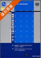 微型计算机系统与接口 第二版 课后答案 (赵雁南 温冬婵 杨泽红) - 封面