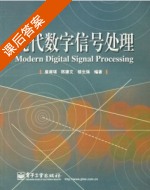 现代数字信号处理 课后答案 (皇甫堪 陈建文) - 封面
