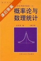 概率论与数理统计 修订本 课后答案 (袁萌棠) - 封面