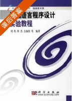 汇编语言程序设计实验教程 课后答案 (刘均 周苏) - 封面