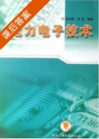 电力电子技术 课后答案 (张加胜) - 封面