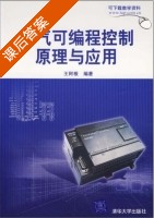 电气可编程控制原理与应用 课后答案 (王阿根) - 封面