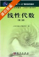 线性代数 第二版 课后答案 (上海交通大学数学系编) - 封面