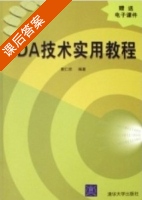 EDA技术实用教程 课后答案 (黄仁欣) - 封面