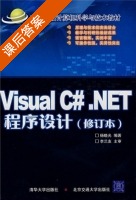 Visual C#.NET程序设计 修订本 课后答案 (杨晓光) - 封面