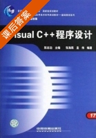 Visual c++程序设计 课后答案 (潭浩强) - 封面