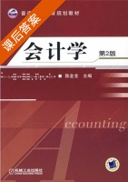 会计学 第二版 课后答案 (陈金龙) - 封面