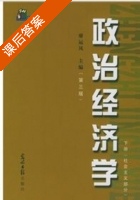 政治经济学 课后答案 (廖运风) - 封面