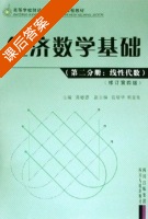 经济数学基础 线性代数 第四版 第二册 课后答案 (龚德恩) - 封面