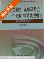 毛泽东思想邓小平理论和三个代表重要思想概论 2008年修订版 课后答案 (本书编写组) - 封面