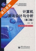 计算机算法设计与分析 第三版 课后答案 (王晓东) - 封面