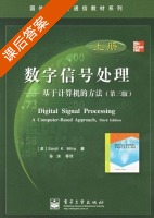数字信号处理-基于计算机的方法 第三版 上册 课后答案 (sanjit K.Mitra 孙洪) - 封面