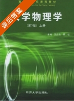 大学物理学 第三版 上册 课后答案 (王少杰 顾牡) - 封面