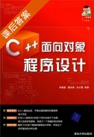 C++面向对象程序设计 课后答案 (李春葆 董尚燕 余晕霞) - 封面