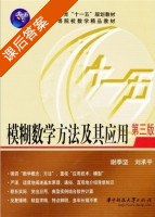 模糊数学方法及其应用 第三版 课后答案 (谢季坚 刘承平) - 封面