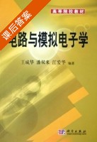 电路与模拟电子学 课后答案 (王成华 潘双来) - 封面