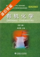 有机化学 第三版 课后答案 (陈宏博) - 封面