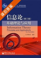 信息论基础理论与应用 第三版 课后答案 (傅祖芸) - 封面