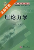 理论力学 课后答案 (王永岩) - 封面