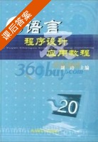 c语言程序设计及应用教程 课后答案 (刘玲) - 封面