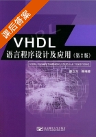 VHDL语言程序设计及应用 课后答案 (姜立东) - 封面