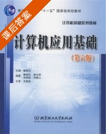 计算机应用基础 第六版 课后答案 (樊孝忠) - 封面