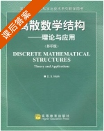 离散数学结构-理论与应用 (影印版) (D.S.Malik) 课后答案 - 封面