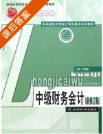 中级财务会计 新修订版 修订版 课后答案 (王君彩) - 封面