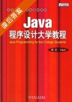 java程序设计大学教程 课后答案 (刘艺) - 封面
