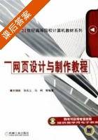 网页设计与制作教程 课后答案 (刘瑞新 张兵义 冯柯) - 封面