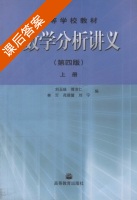 数学分析讲义 第四版 上册 课后答案 (刘玉琏 傅沛仁) - 封面