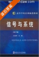 信号与系统 修订版 课后答案 (王宝祥) - 封面
