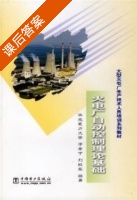 火电厂自动控制理论基础 课后答案 (于希宁 刘红军) - 封面
