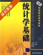 统计学基础 课后答案 (罗洪群 王青华) - 封面