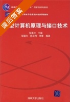 微型计算机原理与接口技术 课后答案 (邹逢兴) - 封面