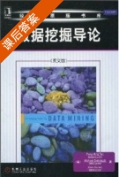 数据挖掘导论 课后答案 ([美]Pang Ning Tan 范明) - 封面